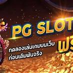 ยูสทดลอง pg slot